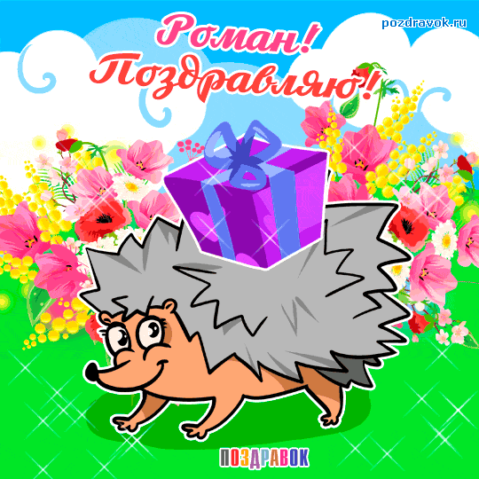 Красивые открытки с днём рождения Рома. Открытки с именем Роман скачать беспл...