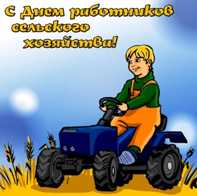 Открытки на день работников сельского хозяйства и перерабатывающей промышленн...