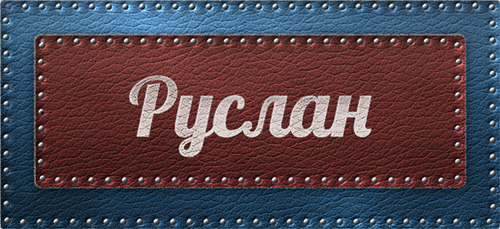Открытки с днём рождения Руслан. Открытки с именем Руся. Открытки с именем Ру...