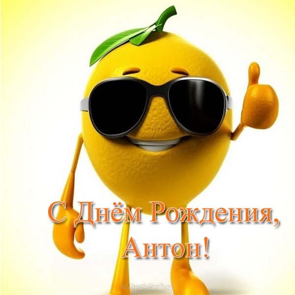 Открытки с именем Антон скачать бесплатно. Поздравительные открытки с именем ...