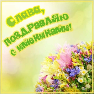 Открытки с именем Вячеслав скачать бесплатно. Открытки с днём рождения Слава. 