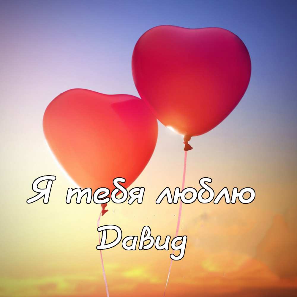 Открытки с именем Давид скачать бесплатно. Открытки с именем Давид gif.