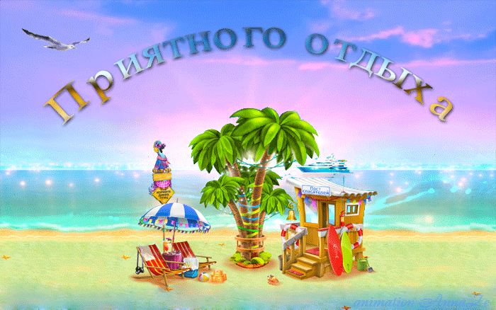 Открытки с пожеланиями хорошего отдыха. Красивые открытки отличного отпуска.