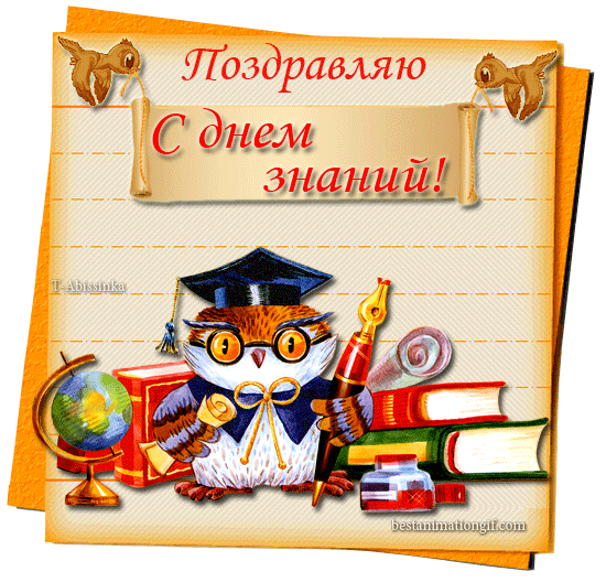Открытки с поздравлениями на день знаний скачать бесплатно. 