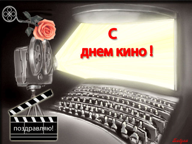 Поздравительные открытки с днём Российского кино скачать бесплатно.