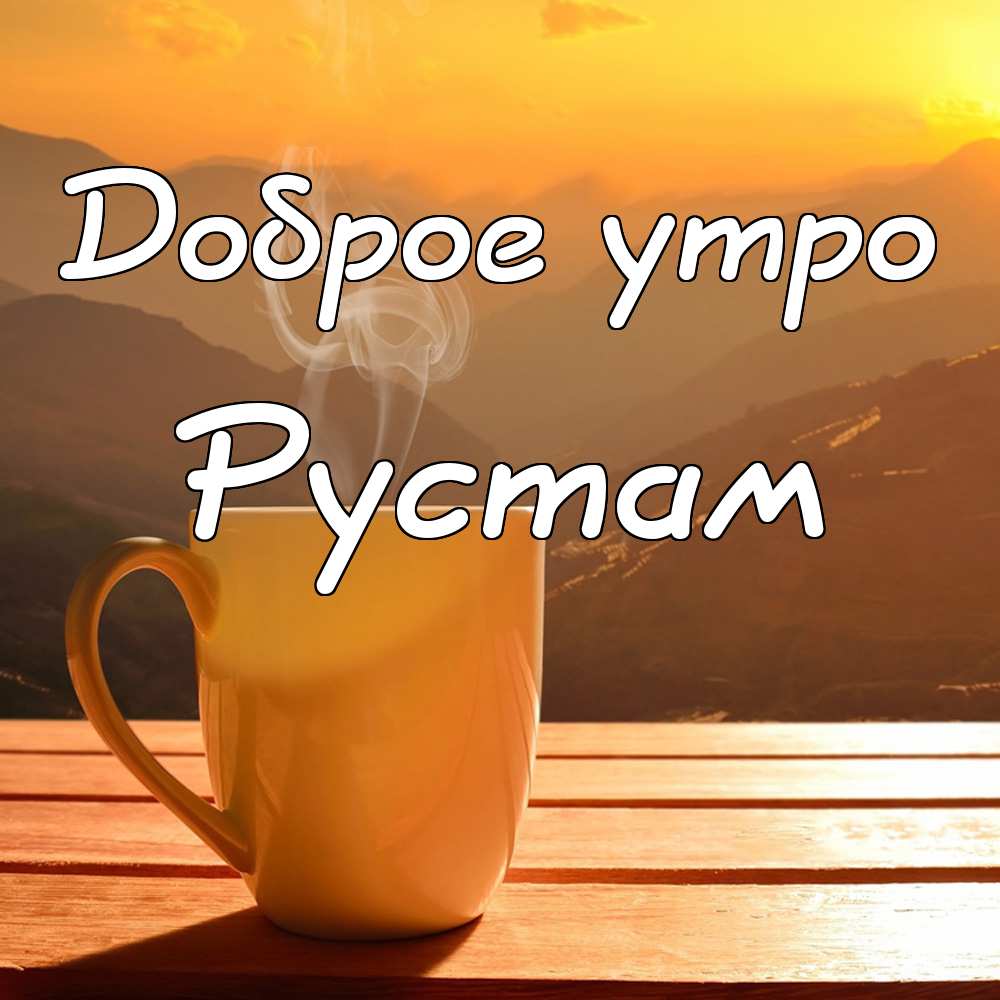 Поздравительные открытки с именем Рустам. Открытки с мужскими именами. С днём...