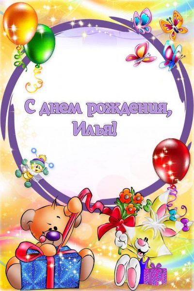 Поздравительные открытки с мужскими именами. С днём рождения Илюша открытки. ...