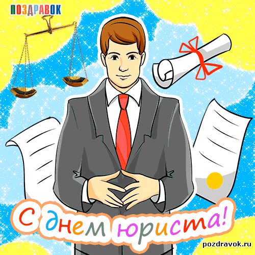 Поздравительные открытки с пожеланиями на день юриста скачать бесплатно.