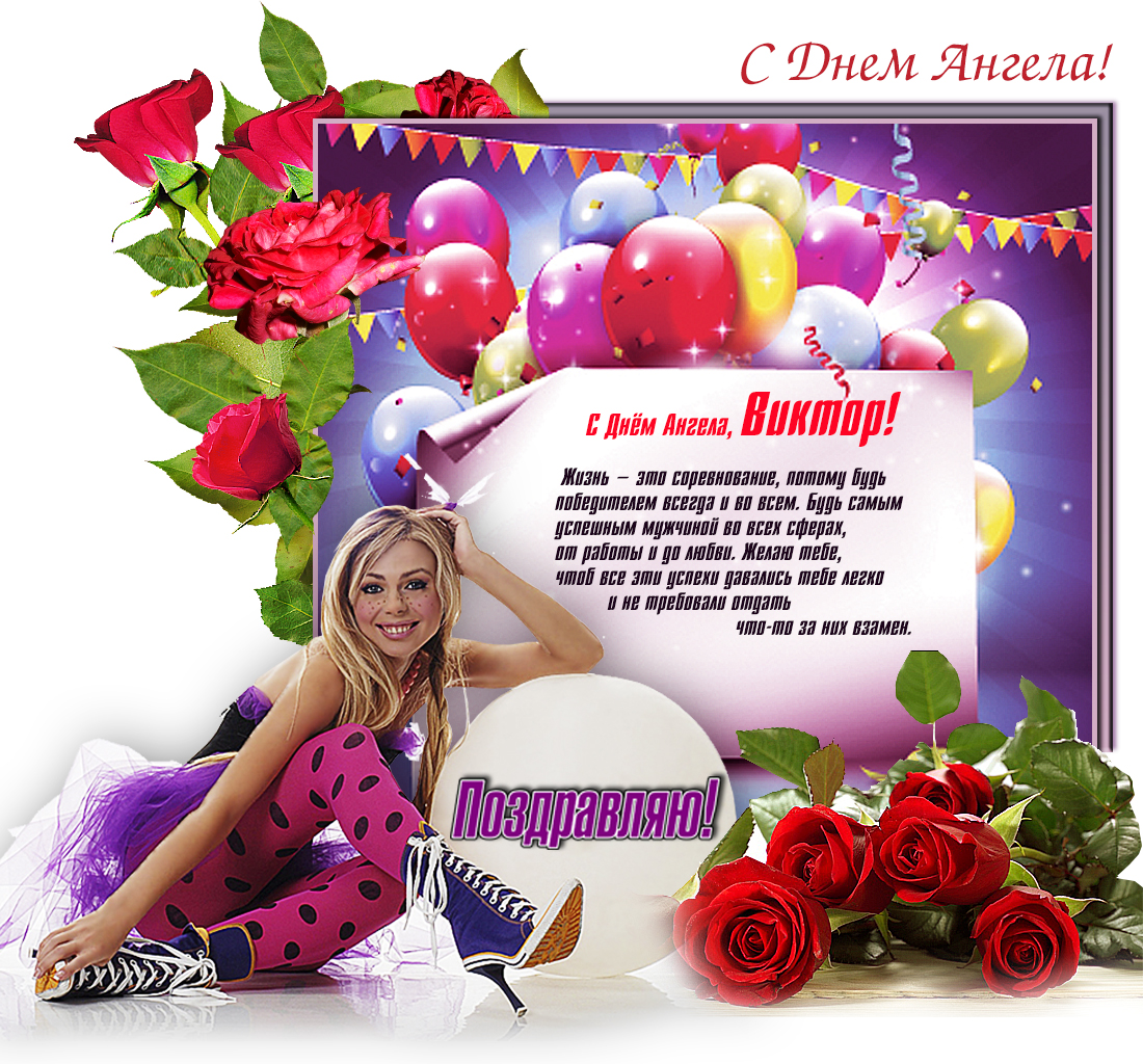 Скачать открытки с именем Витя. Открытки с днём рождения Виктору.