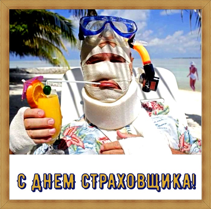 Изображения с поздравлениями на день страховщика скачать бесплатно.