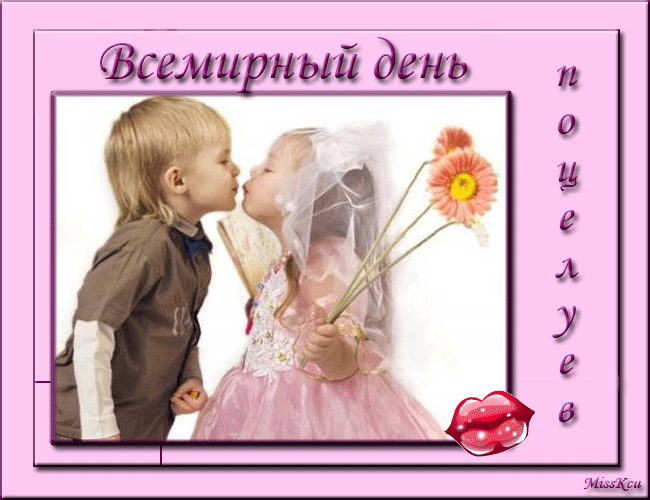 Красивые мерцающие открытки с днем поцелуя с анимациями скачать бесплатно.