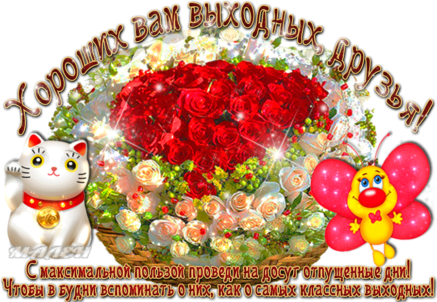 Красивые открытки замечательных выходных. Открытки хороших выходных скачать б...