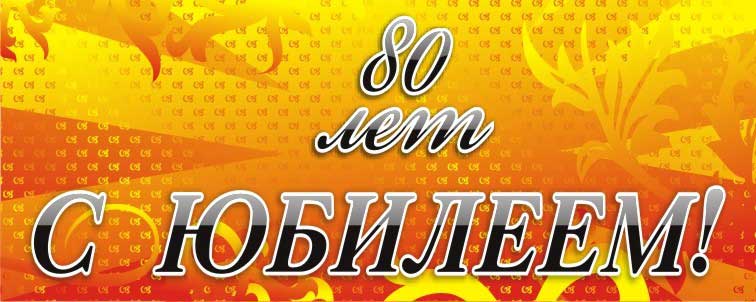 Красивые открытки на юбилей 80 лет. Открытки с юбилеем 80 лет мерцающие.