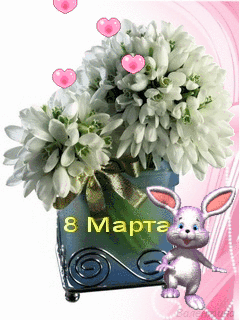 Открытки на 8 марта скачать бесплатно. Открытки с Международным Женским днём.