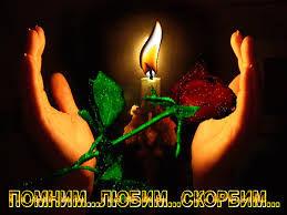 Открытки помним, любим, скорбим скачать бесплатно. Открытки вечная память.