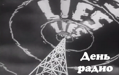 Открытки с днем радио скачать бесплатно. Поздравление с днем радио. 