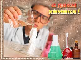Открытки с днем химика скачать бесплатно. Поздравления с днем химика.