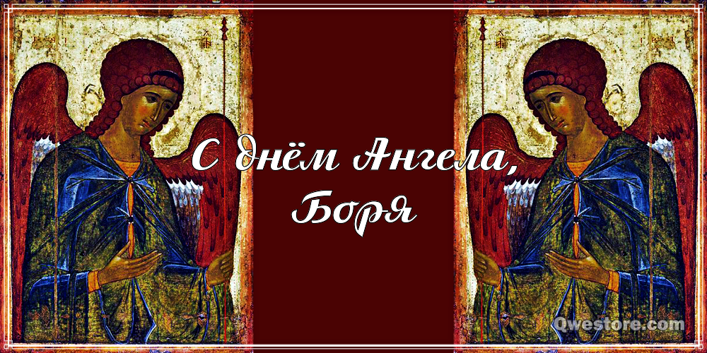 Открытки с днём рождения Борис. Красивые открытки с мужскими именами.