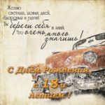 Открытки с пожеланиями на 18 лет gif. Отличного дня рождения 18 лет открытки....