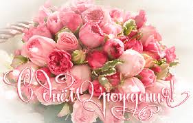 Поздравления с днем рождения. Открытки с Днем Рождения скачать бесплатно.