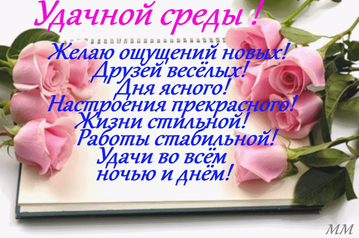 открытки среда середина недели открывая