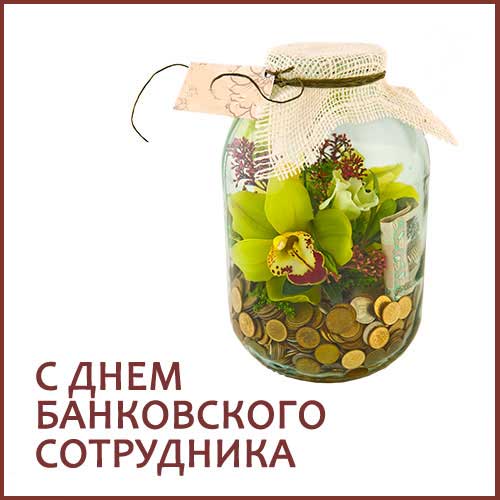 Анимационные открытки с днем банковского работника скачать бесплатно.