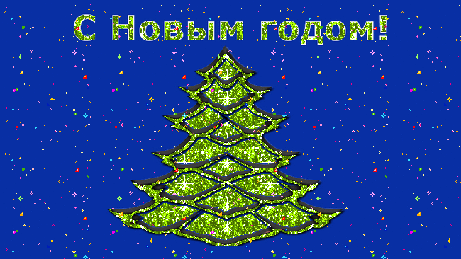 Лучшие праздничные открытки с поздравлениями на Новый Год скачать бесплатно.