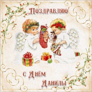 Открытки с именем Даниил gif. Открытки с именем Данил скачать бесплатно.