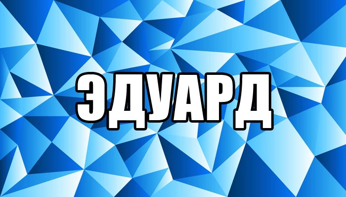 Открытки с именем Эдуард скачать бесплатно. Поздравительные открытки с именем...