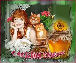 Открытки с медовым спасом скачать бесплатно. Праздничные открытки с медовым спасом.