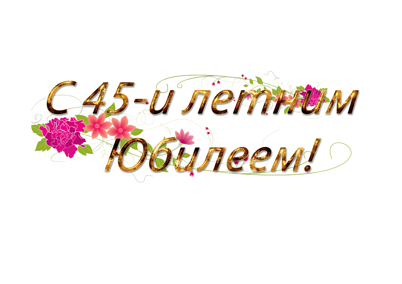 Открытки с пожеланиями на юбилей 45 лет gif. Картинки на юбилей 45 лет.