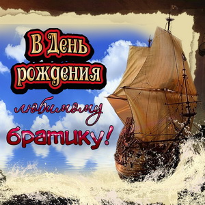 Поздравительные открытки для брата на день рождения скачать бесплатно