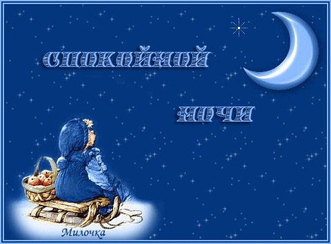 Гифки с пожеланиями на ночь. Открытки с пожеланиями спокойной ночи