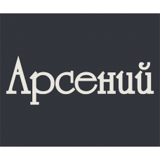 Картинки с пожеланиями на день рождения Арсению. Открытки с именем Арсений ск...