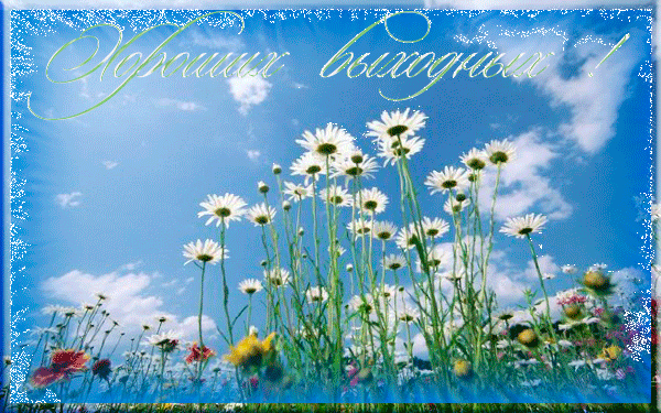 Красивые открытки замечательных выходных. Открытки хороших выходных скачать б...