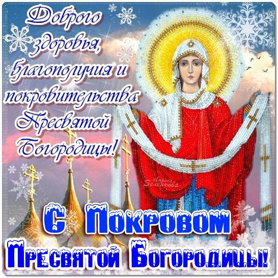 Лучшие поздравление с Покровом Пресвятой Богородицы в открытках скачать беспл...