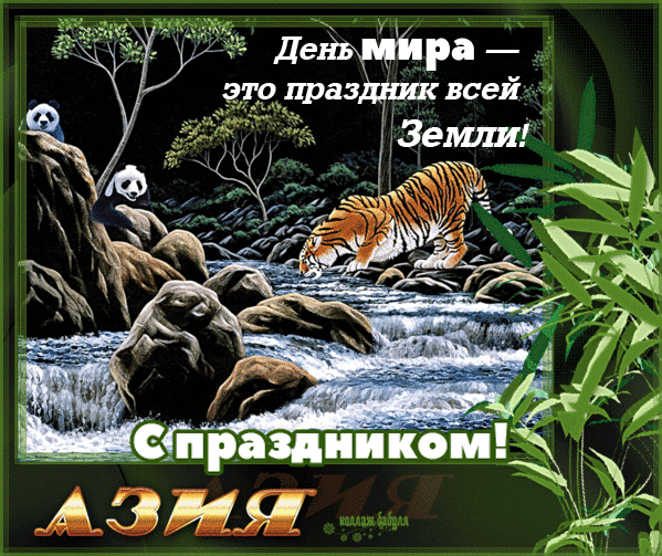 Мотивационные открытки на Международный День Мира скачать бесплатно. 