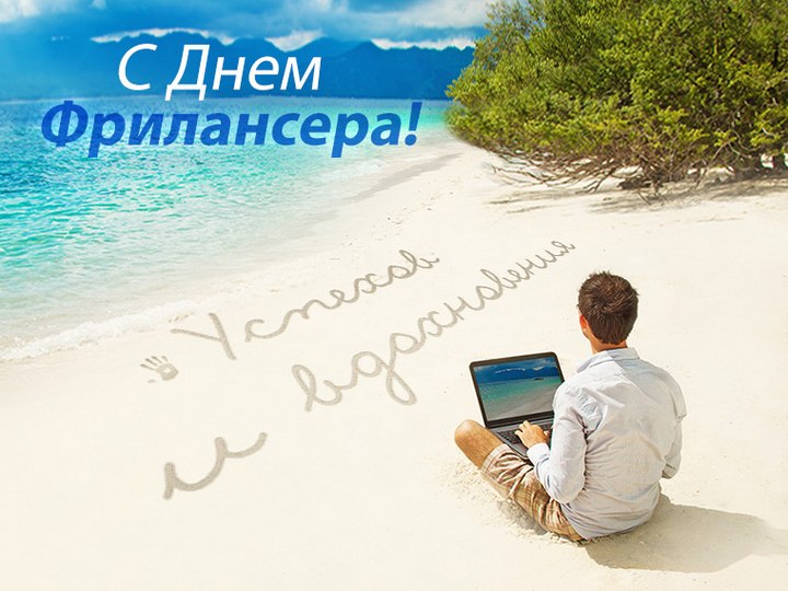  Открытки с днем фрилансера скачать бесплатно. Поздравления с днем фрилансера.