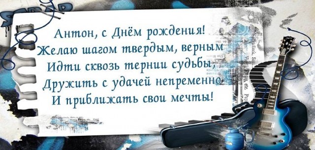Открытки с именем Антон скачать бесплатно. Поздравительные открытки с именем ...