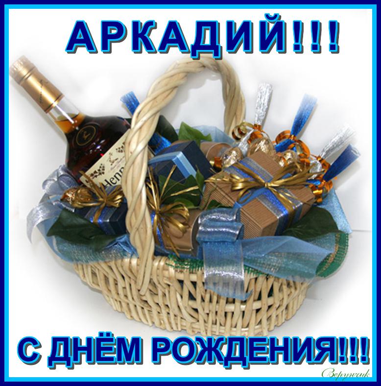 Открытки с именем Аркадий скачать бесплатно. Анимационные открытки с именами.