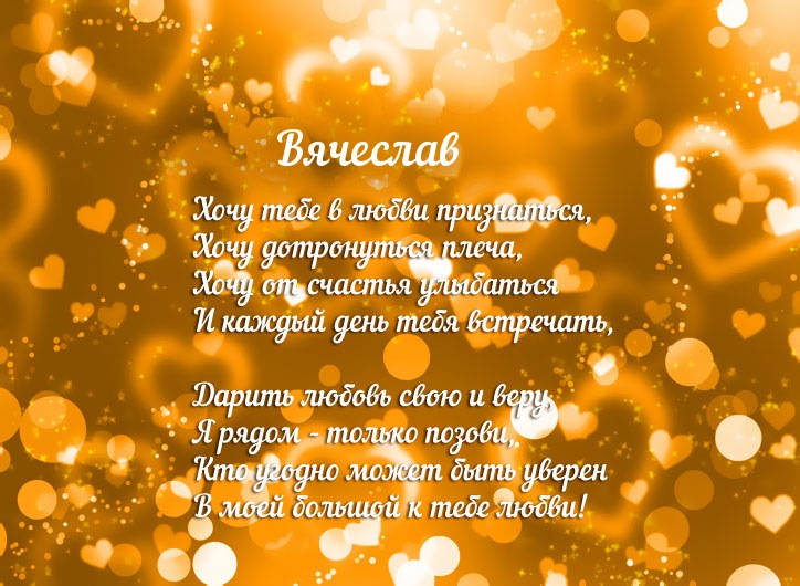 Открытки с именем Вячеслав скачать бесплатно. Открытки с днём рождения Слава. 