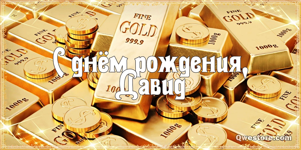 Открытки с именем Давид скачать бесплатно. Открытки с именем Давид gif.
