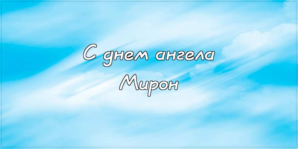 Открытки с именем Мирон с признаниями в любви. Скачать бесплатно открытки с и...