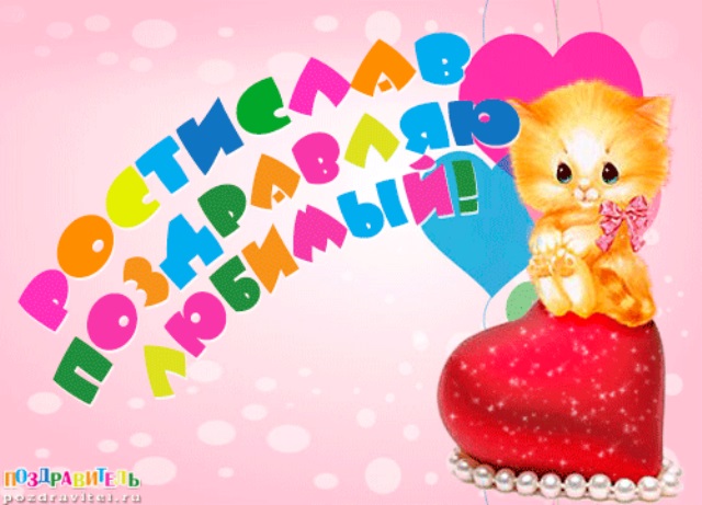 Открытки с именем Ростик скачать бесплатно. Открытки с мужскими именами. С дн...