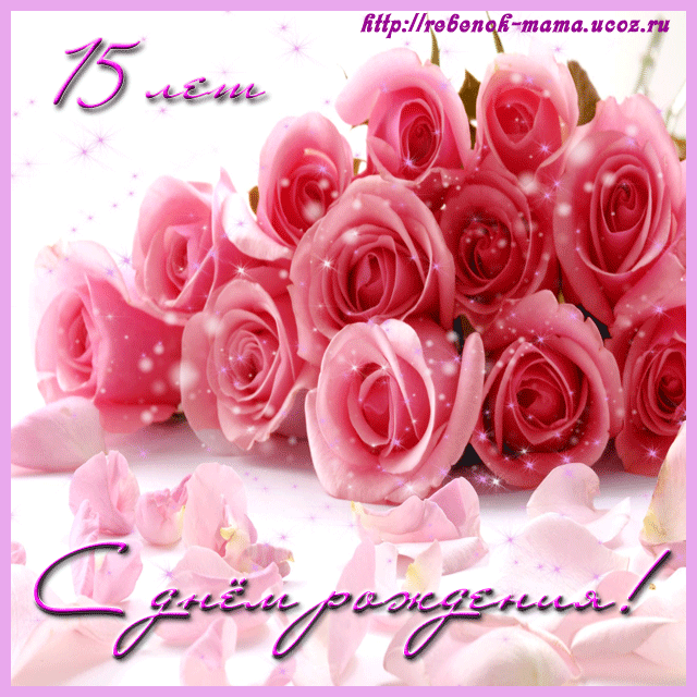 Поздравительные открытки на юбилей 15 лет. Юбилейные открытки с поздравлениями. 