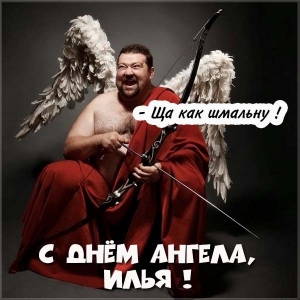 Поздравительные открытки с мужскими именами. С днём рождения Илюша открытки. ...