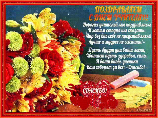 Поздравительные открытки с наилучшими пожеланиями для любимых учителей.