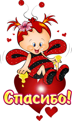 Анимационные открытки с благодарностью. Открытки спасибо скачать бесплатно.