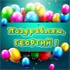 Анимационные открытки с именем Георгий. Скачать открытки с мужскими именами gif.