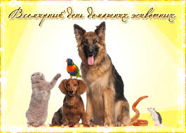 Добрые открытки на Всемирный день домашних животных скачать бесплатно.